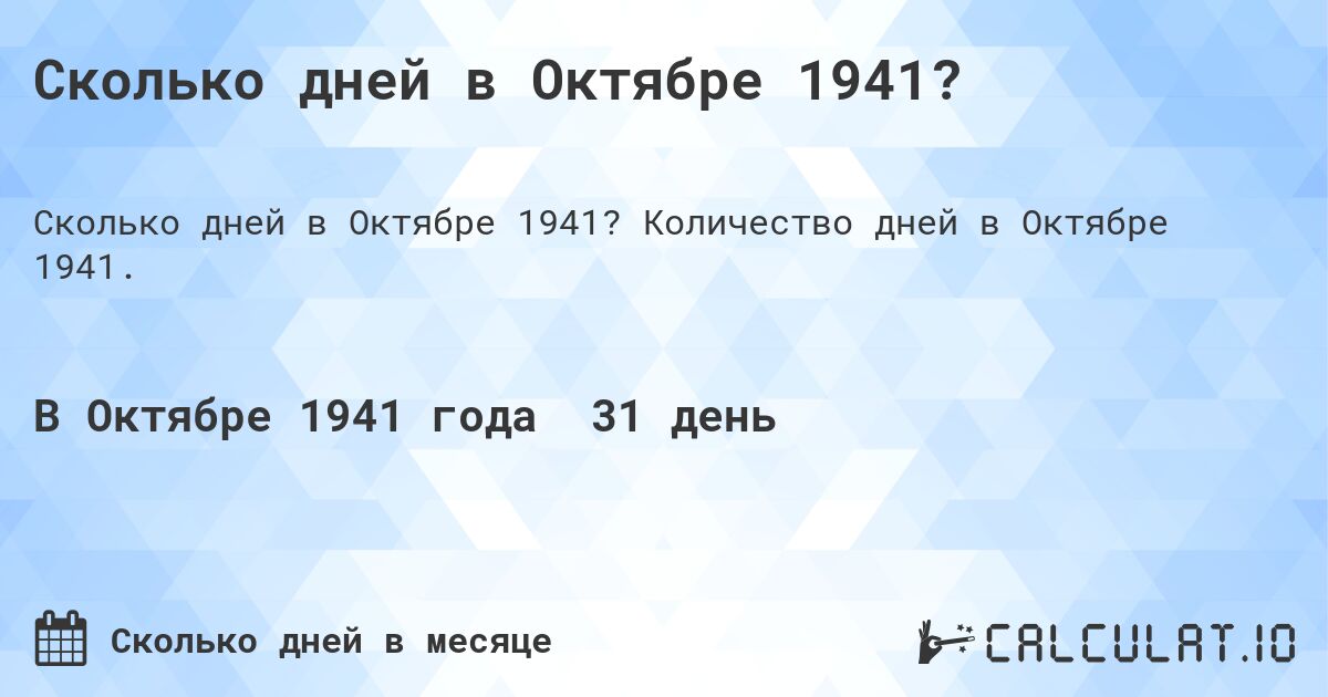 Сколько дней в Октябре 1941?. Количество дней в Октябре 1941.