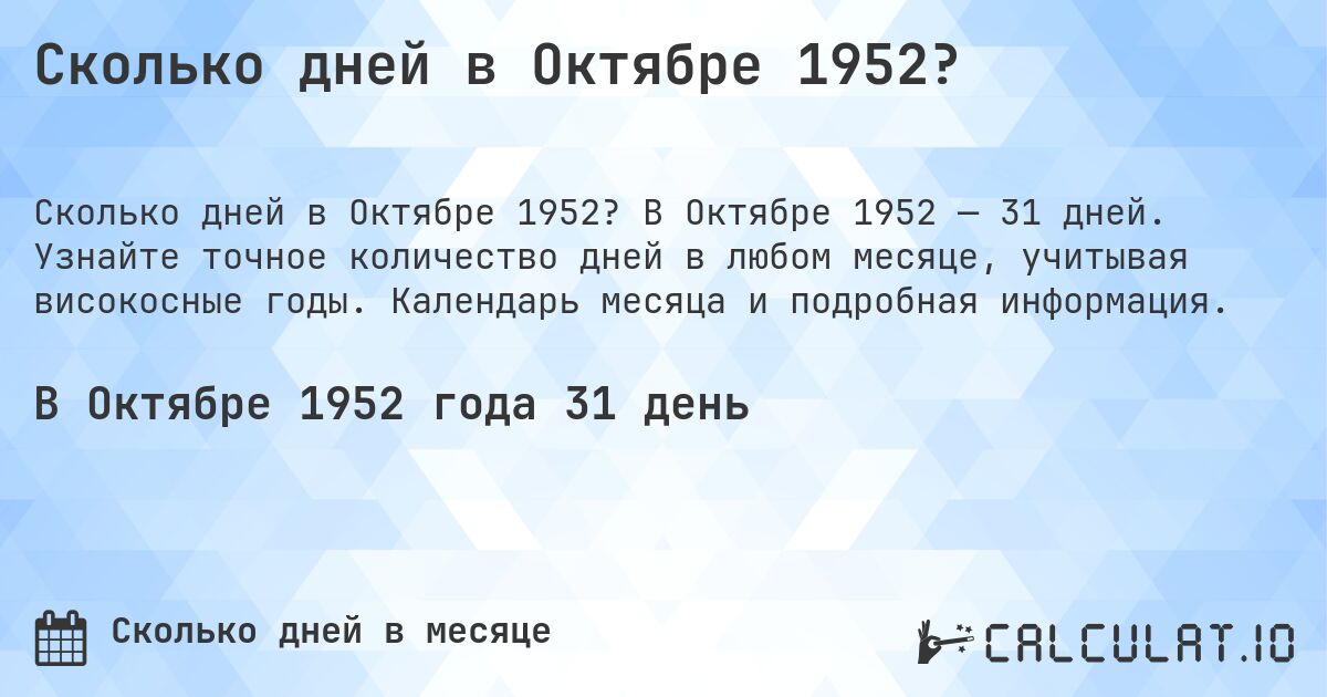 Сколько дней в Октябре 1952?. В Октябре 1952 — 31 дней. Узнайте точное количество дней в любом месяце, учитывая високосные годы. Календарь месяца и подробная информация.