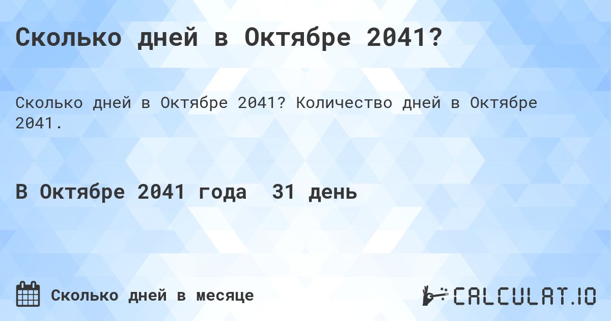 Сколько дней в Октябре 2041?. Количество дней в Октябре 2041.