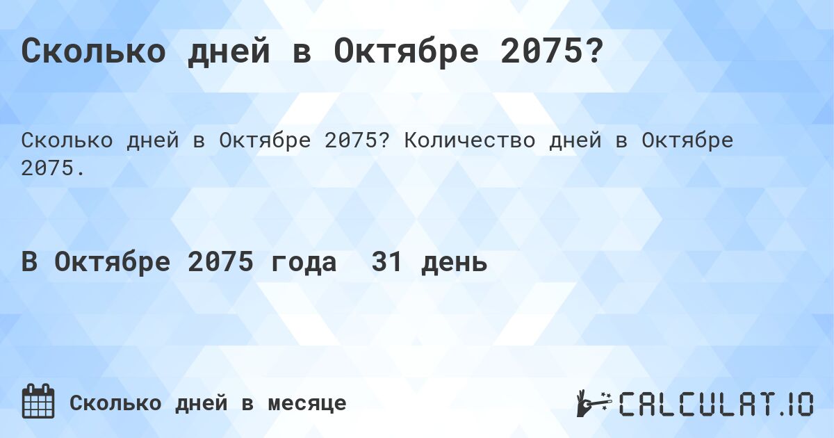 Сколько дней в Октябре 2075?. Количество дней в Октябре 2075.