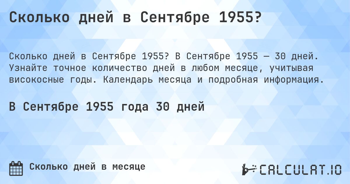 Сколько дней в Сентябре 1955?. В Сентябре 1955 — 30 дней. Узнайте точное количество дней в любом месяце, учитывая високосные годы. Календарь месяца и подробная информация.
