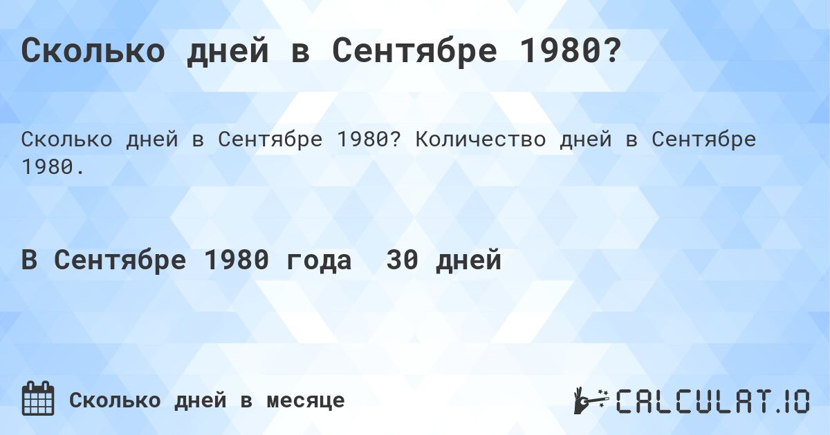 Сколько дней в Сентябре 1980?. Количество дней в Сентябре 1980.
