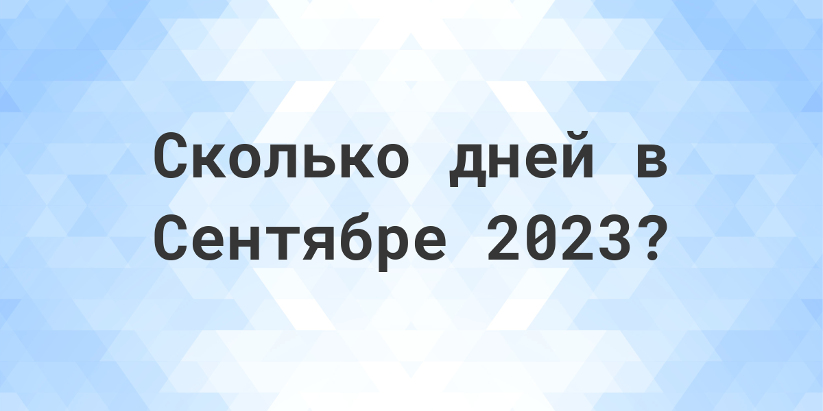 Сколько дней в Сентябре 2023? - Calculatio