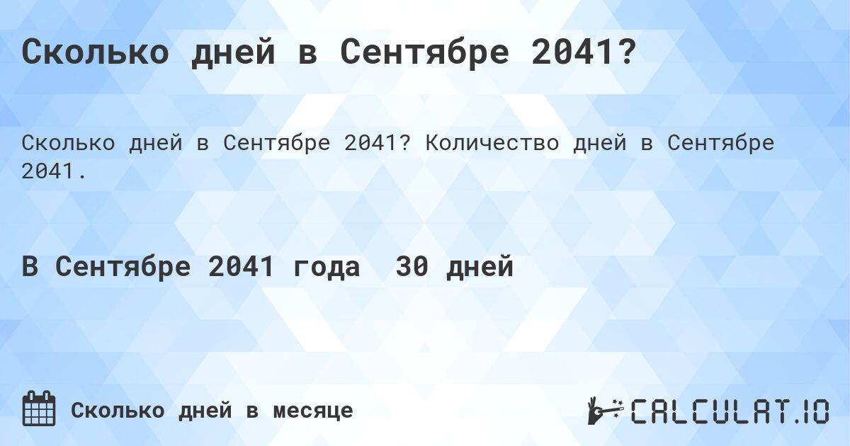 Сколько дней в Сентябре 2041?. Количество дней в Сентябре 2041.