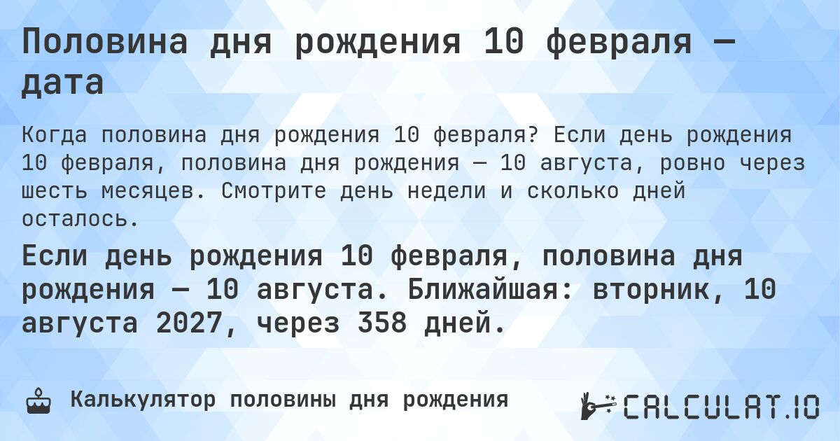 Половина дня рождения 10 февраля — дата. Если день рождения 10 февраля, половина дня рождения — 10 августа, ровно через шесть месяцев. Смотрите день недели и сколько дней осталось.