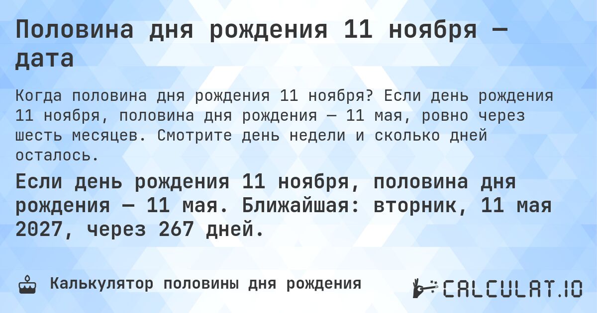 Половина дня рождения 11 ноября — дата. Если день рождения 11 ноября, половина дня рождения — 11 мая, ровно через шесть месяцев. Смотрите день недели и сколько дней осталось.
