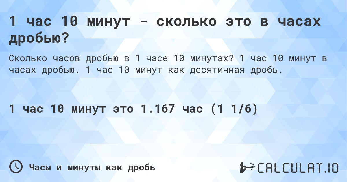 1 час 10 минут - сколько это в часах дробью?. 1 час 10 минут в часах дробью. 1 час 10 минут как десятичная дробь.