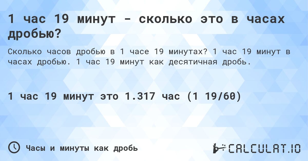 1 час 19 минут - сколько это в часах дробью?. 1 час 19 минут в часах дробью. 1 час 19 минут как десятичная дробь.