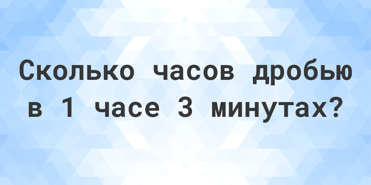 3 минуты в часах