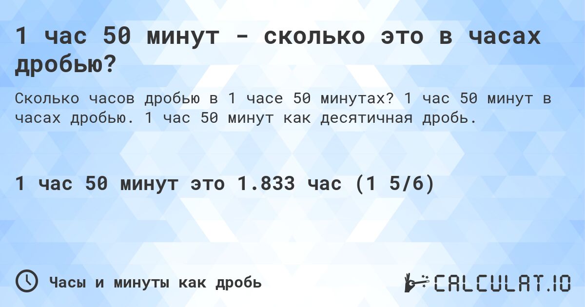 1 час 50 минут - сколько это в часах дробью?. 1 час 50 минут в часах дробью. 1 час 50 минут как десятичная дробь.