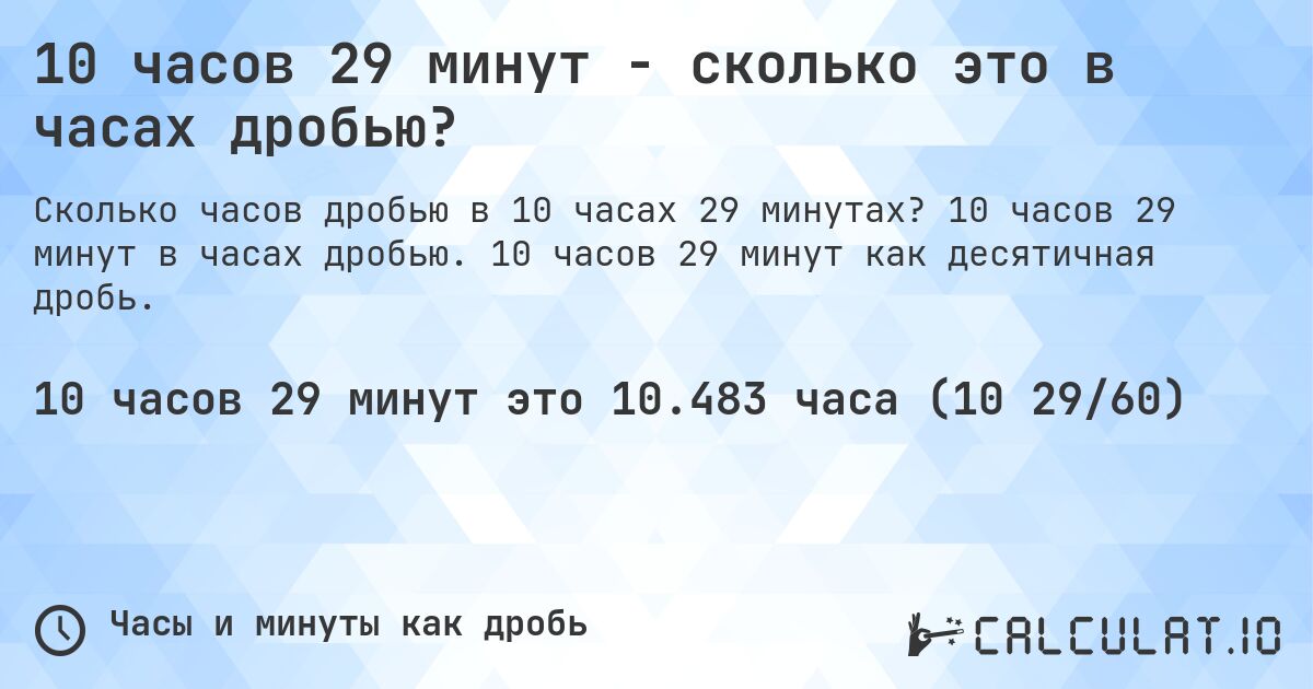 10 часов 29 минут - сколько это в часах дробью?. 10 часов 29 минут в часах дробью. 10 часов 29 минут как десятичная дробь.