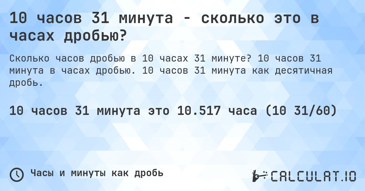 10 часов 31 минута - сколько это в часах дробью?. 10 часов 31 минута в часах дробью. 10 часов 31 минута как десятичная дробь.