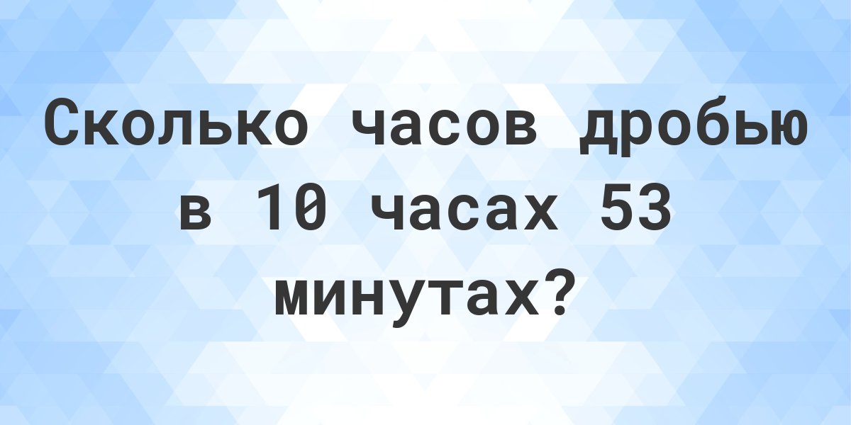 2 минуты сколько часов в дробях. Дроби в часах. 3000 Минут в днях. Сколько часов и минут в 300 минут. 2 Часа 20 минут это сколько.