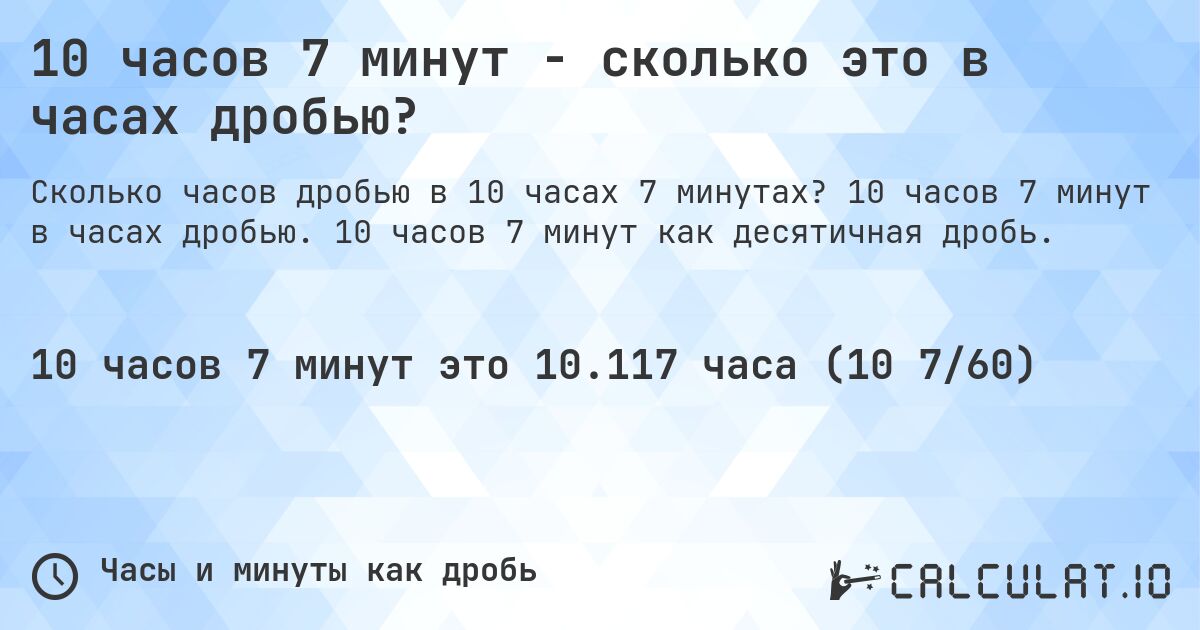10 часов 7 минут - сколько это в часах дробью?. 10 часов 7 минут в часах дробью. 10 часов 7 минут как десятичная дробь.