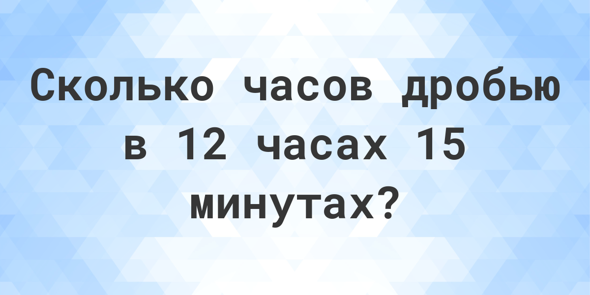 2 минуты сколько часов в дробях