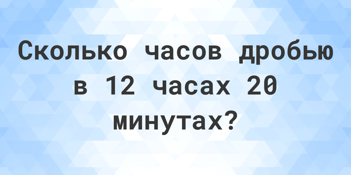 Калькулятор часов и минут — dengi-treningi-igry.ru