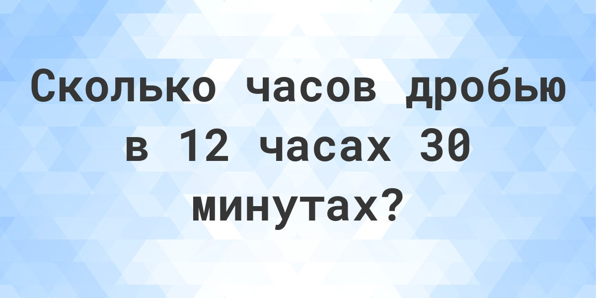 2 минуты сколько часов в дробях