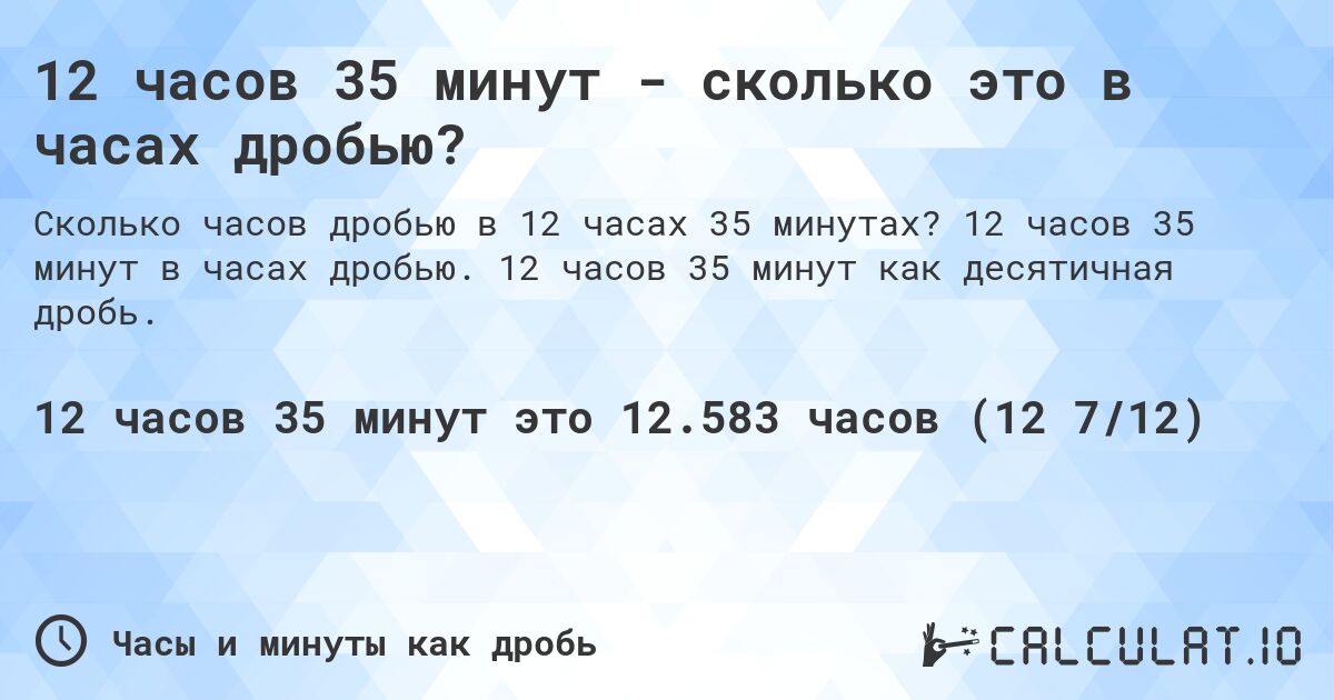 12 часов 35 минут - сколько это в часах дробью?. 12 часов 35 минут в часах дробью. 12 часов 35 минут как десятичная дробь.