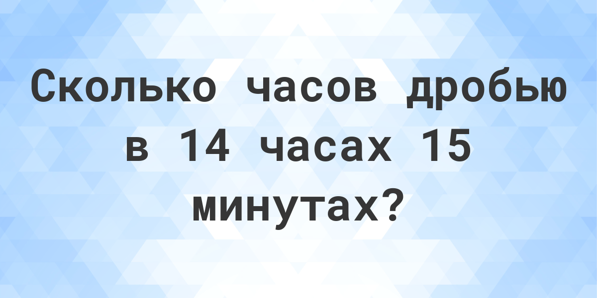 2 минуты сколько часов в дробях