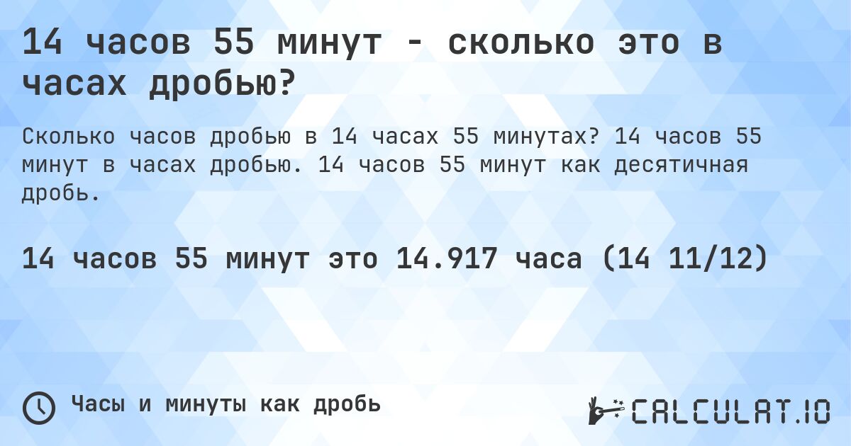 14 часов 55 минут - сколько это в часах дробью?. 14 часов 55 минут в часах дробью. 14 часов 55 минут как десятичная дробь.