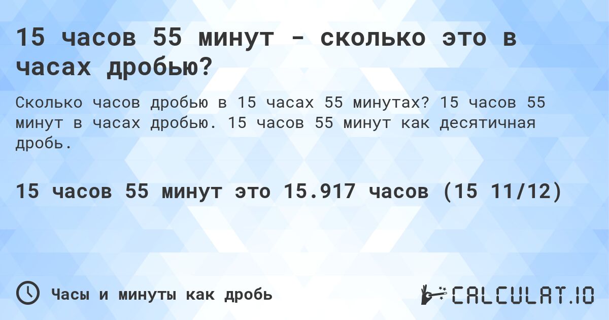 15 часов 55 минут - сколько это в часах дробью?. 15 часов 55 минут в часах дробью. 15 часов 55 минут как десятичная дробь.