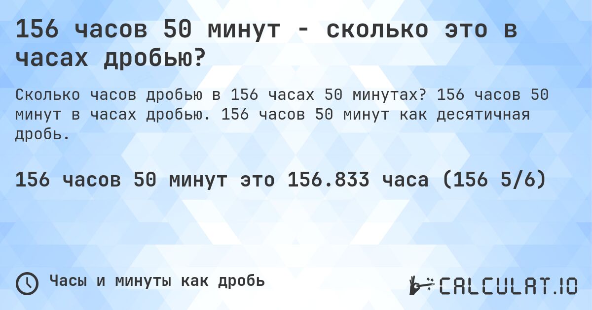 156 часов 50 минут - сколько это в часах дробью?. 156 часов 50 минут в часах дробью. 156 часов 50 минут как десятичная дробь.