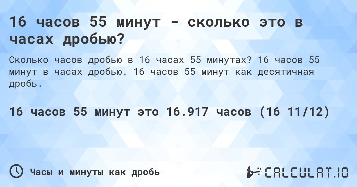 16 часов 55 минут - сколько это в часах дробью?. 16 часов 55 минут в часах дробью. 16 часов 55 минут как десятичная дробь.