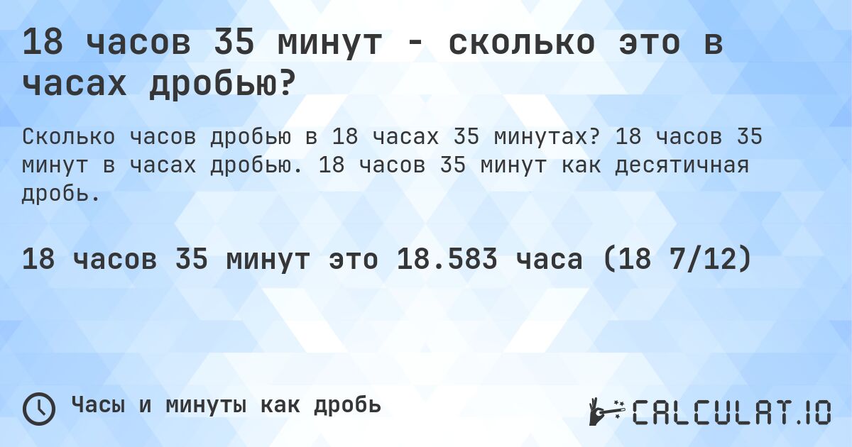 18 часов 35 минут - сколько это в часах дробью?. 18 часов 35 минут в часах дробью. 18 часов 35 минут как десятичная дробь.