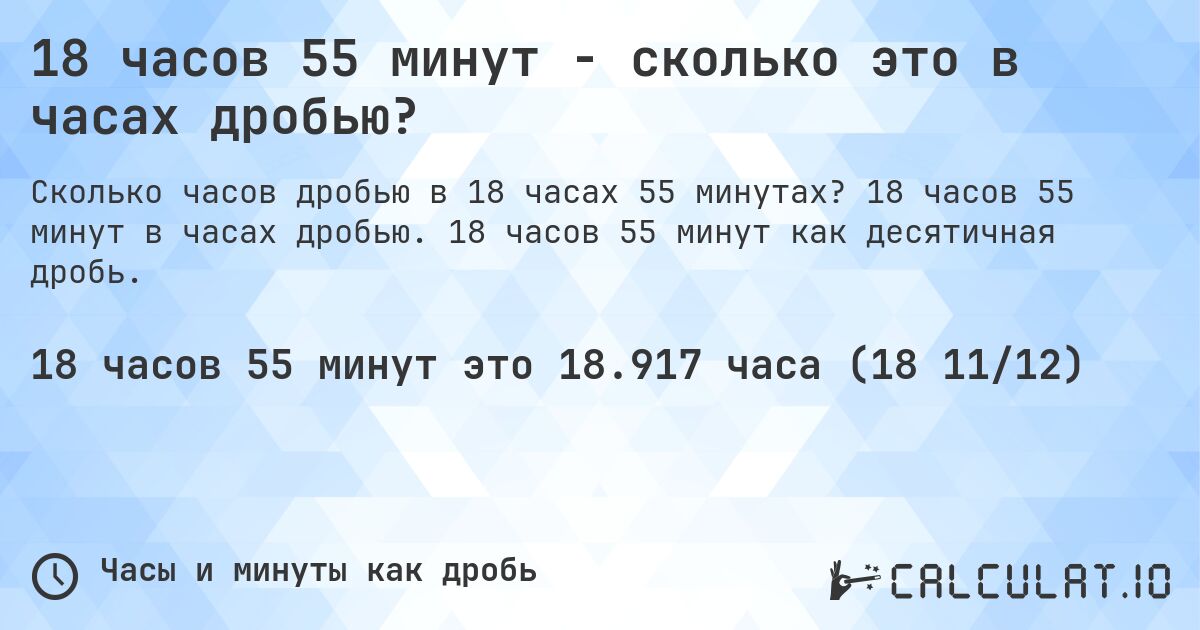 18 часов 55 минут - сколько это в часах дробью?. 18 часов 55 минут в часах дробью. 18 часов 55 минут как десятичная дробь.