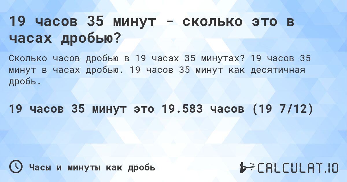 19 часов 35 минут - сколько это в часах дробью?. 19 часов 35 минут в часах дробью. 19 часов 35 минут как десятичная дробь.