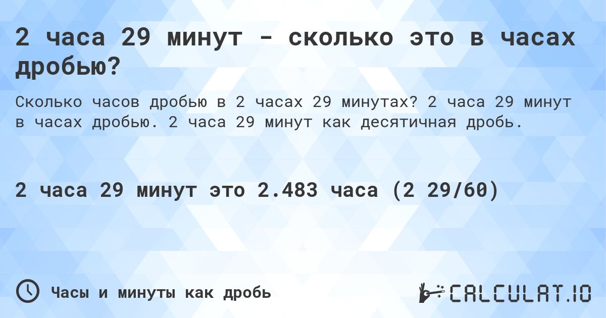 2 часа 29 минут - сколько это в часах дробью?. 2 часа 29 минут в часах дробью. 2 часа 29 минут как десятичная дробь.