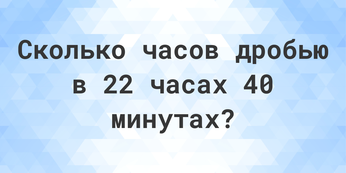 1 час 30 минут в дроби