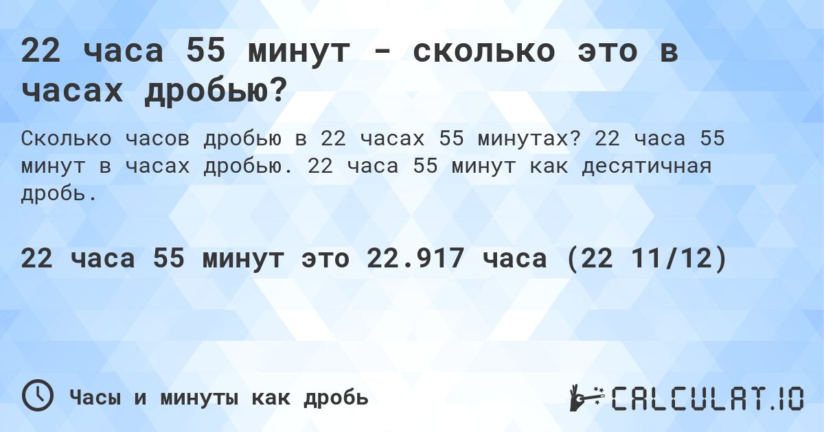 22 часа 55 минут - сколько это в часах дробью?. 22 часа 55 минут в часах дробью. 22 часа 55 минут как десятичная дробь.