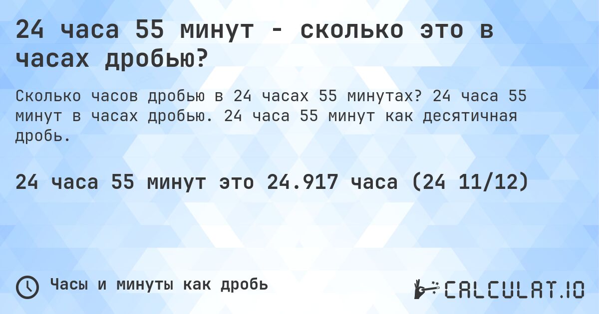 24 часа 55 минут - сколько это в часах дробью?. 24 часа 55 минут в часах дробью. 24 часа 55 минут как десятичная дробь.