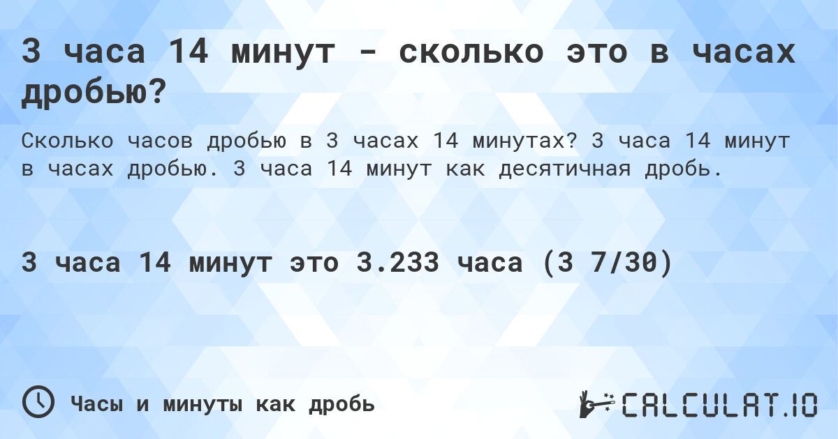 3 часа 14 минут - сколько это в часах дробью?. 3 часа 14 минут в часах дробью. 3 часа 14 минут как десятичная дробь.