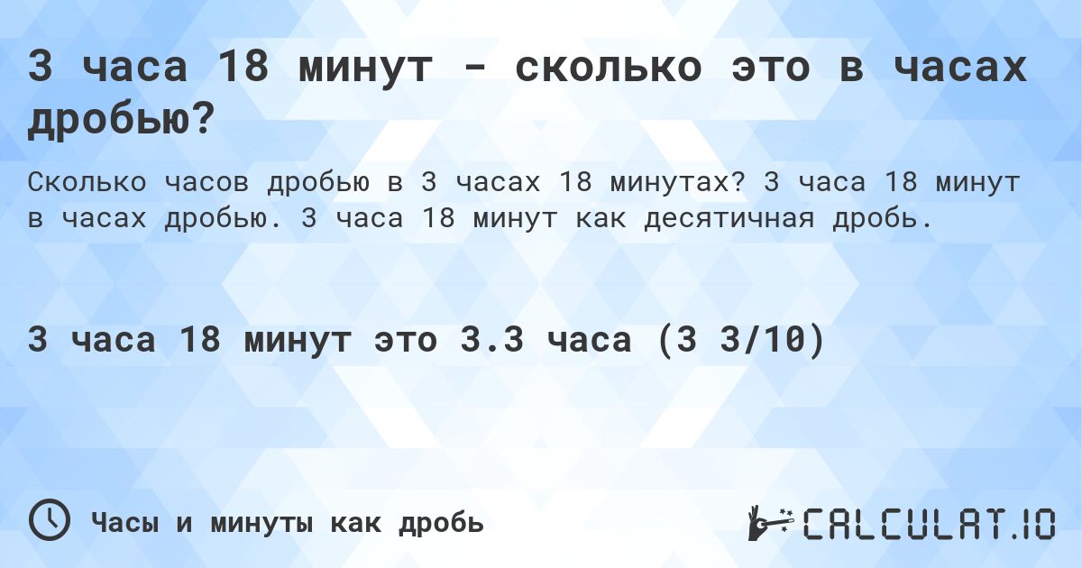 3 часа 18 минут - сколько это в часах дробью?. 3 часа 18 минут в часах дробью. 3 часа 18 минут как десятичная дробь.