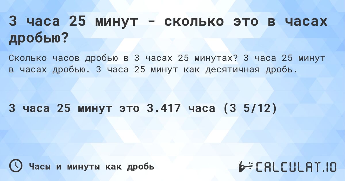 3 часа 25 минут - сколько это в часах дробью?. 3 часа 25 минут в часах дробью. 3 часа 25 минут как десятичная дробь.