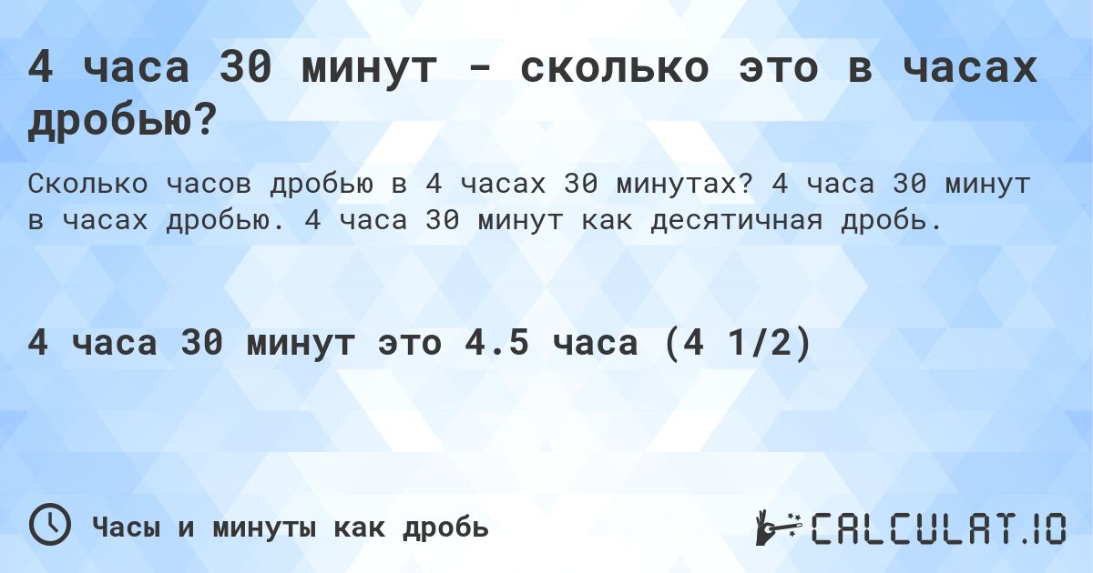 4 часа 30 минут - сколько это в часах дробью?. 4 часа 30 минут в часах дробью. 4 часа 30 минут как десятичная дробь.