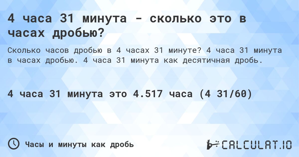 4 часа 31 минута - сколько это в часах дробью?. 4 часа 31 минута в часах дробью. 4 часа 31 минута как десятичная дробь.