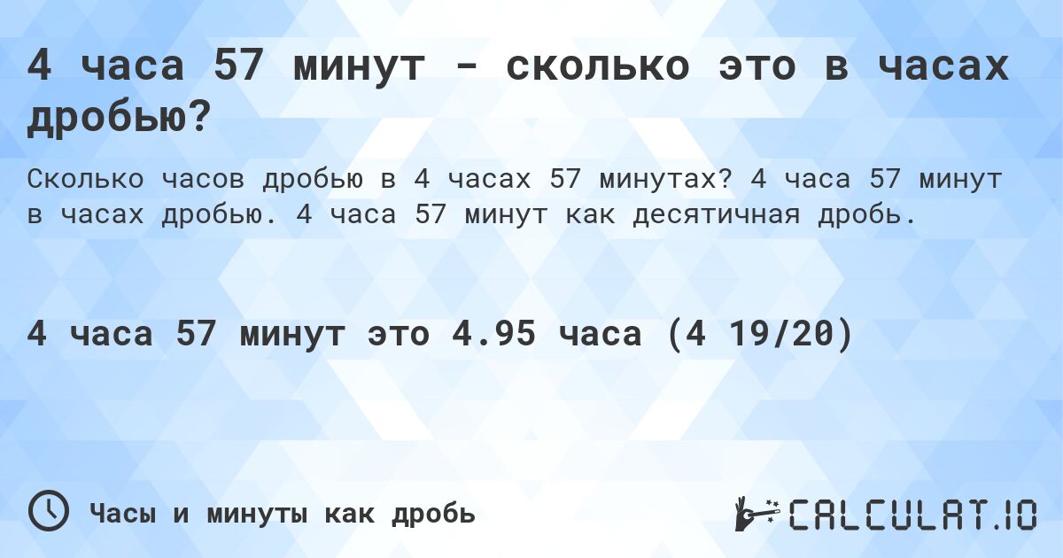 4 часа 57 минут - сколько это в часах дробью?. 4 часа 57 минут в часах дробью. 4 часа 57 минут как десятичная дробь.
