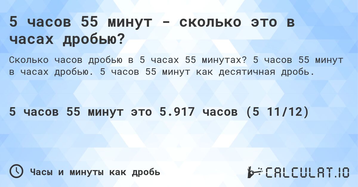 5 часов 55 минут - сколько это в часах дробью?. 5 часов 55 минут в часах дробью. 5 часов 55 минут как десятичная дробь.