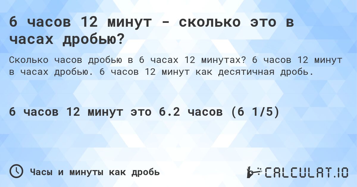 6 часов 12 минут - сколько это в часах дробью?. 6 часов 12 минут в часах дробью. 6 часов 12 минут как десятичная дробь.