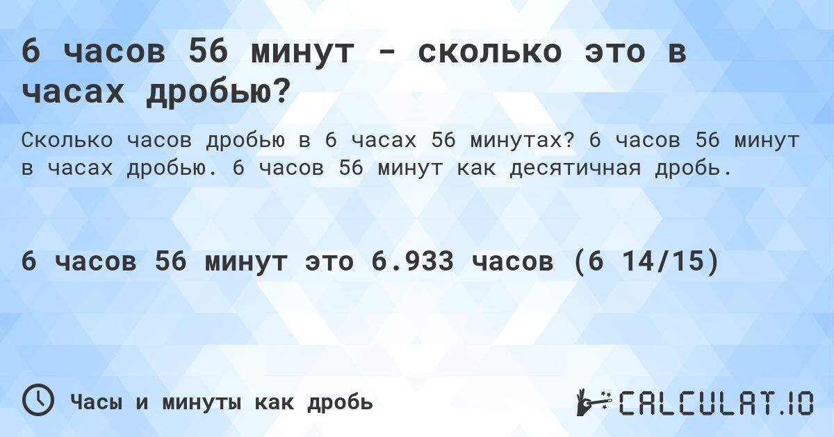 6 часов 56 минут - сколько это в часах дробью?. 6 часов 56 минут в часах дробью. 6 часов 56 минут как десятичная дробь.