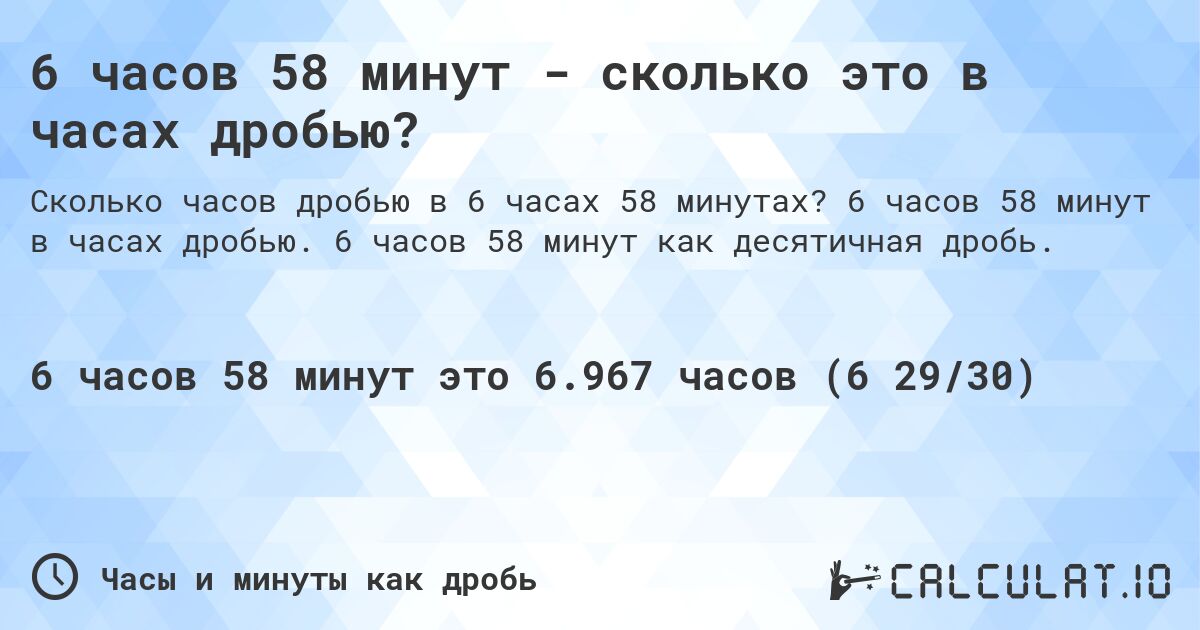 6 часов 58 минут - сколько это в часах дробью?. 6 часов 58 минут в часах дробью. 6 часов 58 минут как десятичная дробь.