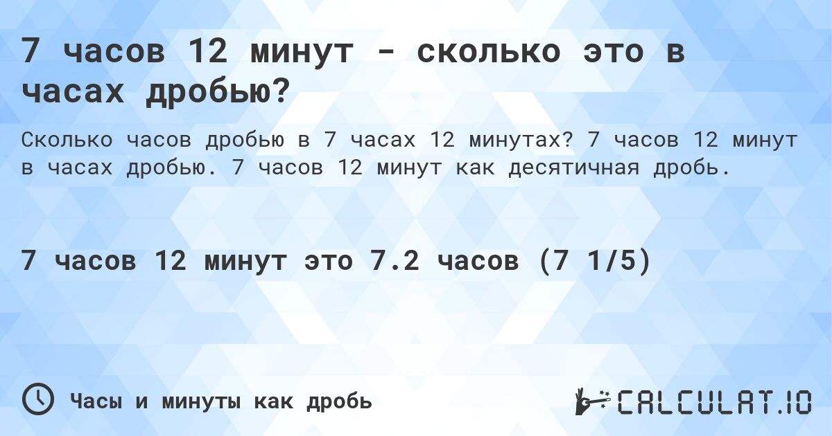 7 часов 12 минут - сколько это в часах дробью?. 7 часов 12 минут в часах дробью. 7 часов 12 минут как десятичная дробь.