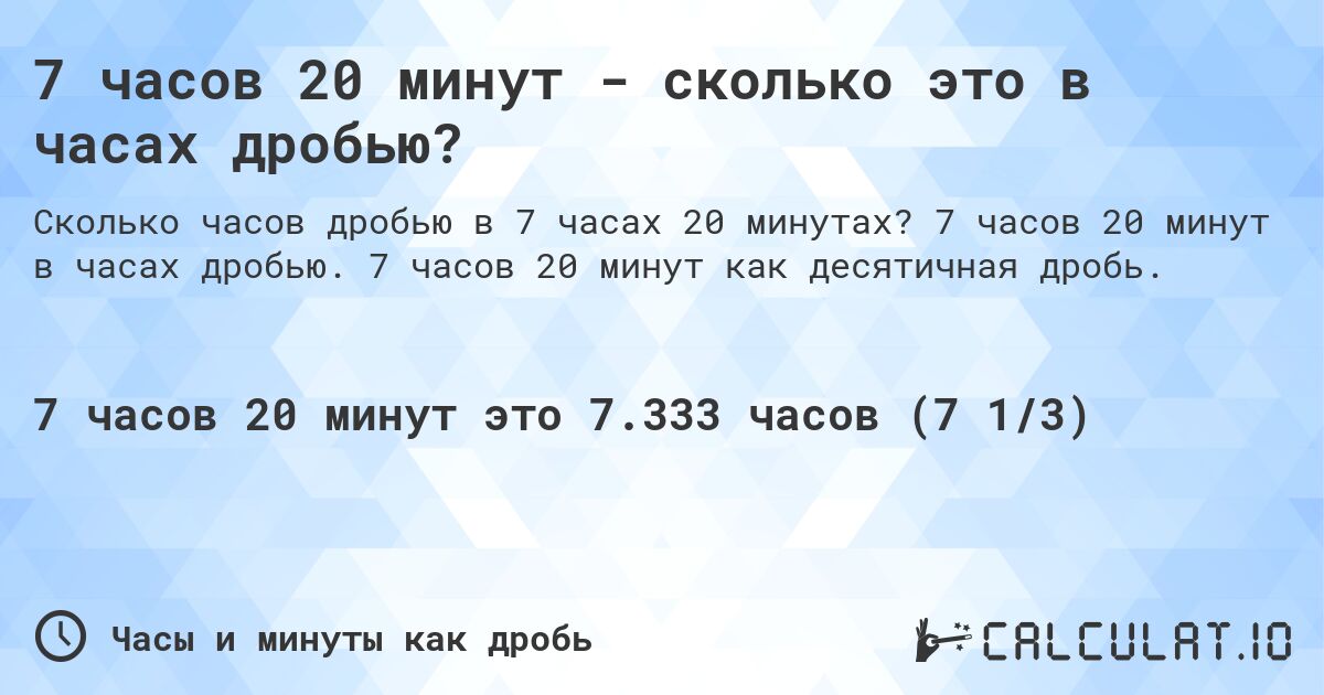 7 часов 20 минут - сколько это в часах дробью?. 7 часов 20 минут в часах дробью. 7 часов 20 минут как десятичная дробь.