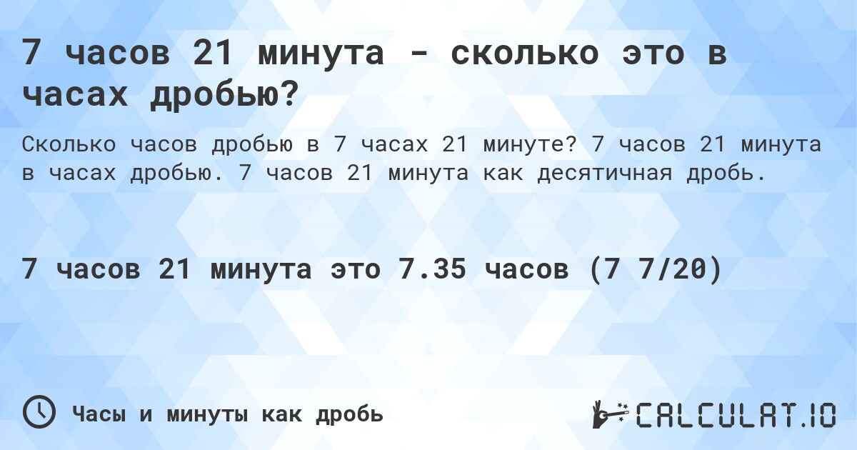 7 часов 21 минута - сколько это в часах дробью?. 7 часов 21 минута в часах дробью. 7 часов 21 минута как десятичная дробь.