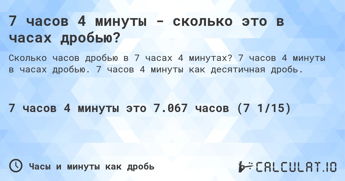 7 часов 4 минуты - сколько это в часах дробью?. 7 часов 4 минуты в часах дробью. 7 часов 4 минуты как десятичная дробь.