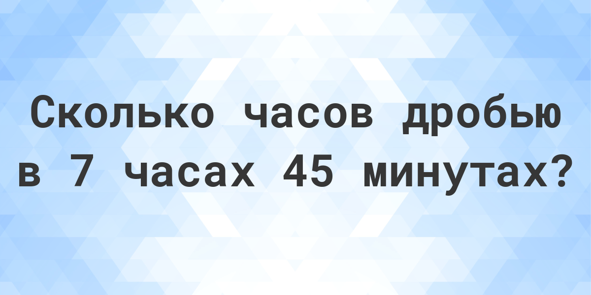 75 минут сколько это в часах