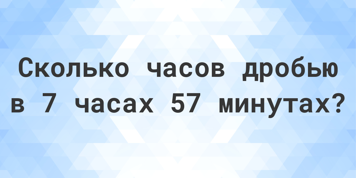 2 минуты сколько часов в дробях. Минуты в часы дробью. Дроби в часах. 52 Часа. 52 Минуты.